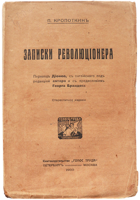 Кропоткин П. Записки революционера / Пер. Дионео с англ. под ред. авт. и с предисл. Георга Брандеса. Пб.; М.: Голос труда, 1920.